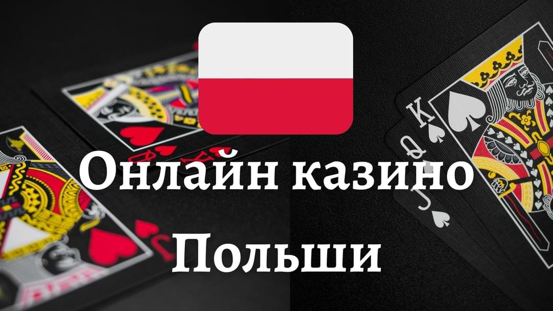 Лучшие игры и бонусы в онлайн казино Польша Лучшие игры и бонусы в онлайн казино Польша