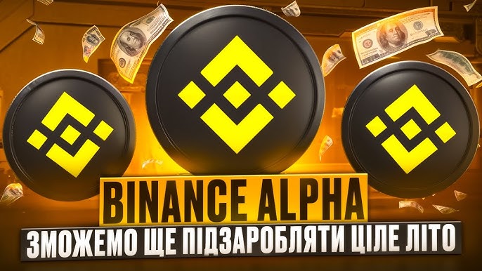 Що таке бінанс альфа 0